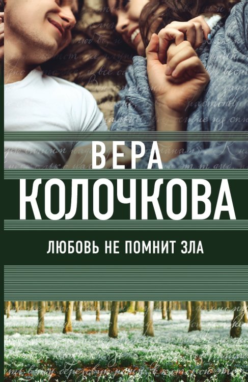 Обложка книги «Любовь не помнит зла» — Колочкова Вера, ISBN 9785041830526