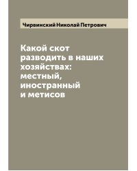 Какой скот разводить в наших хозяйствах: местный, иностранный и метисов