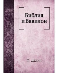 Библия и Вавилон