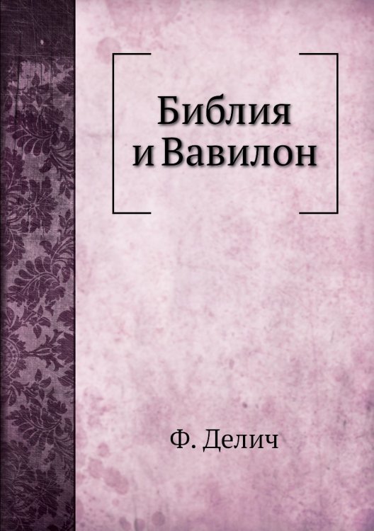 Библия и Вавилон Библия и Вавилон
