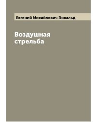 Воздушная стрельба
