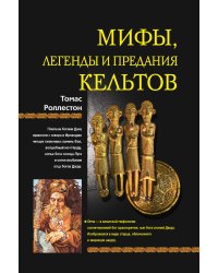 Мифы, легенды и предания кельтов