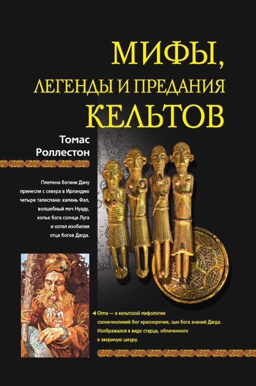 Мифы, легенды и предания кельтов
