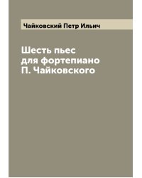 Шесть пьес для фортепиано П. Чайковского