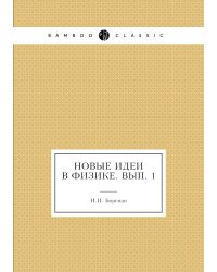 Новые идеи в физике. Вып. 1