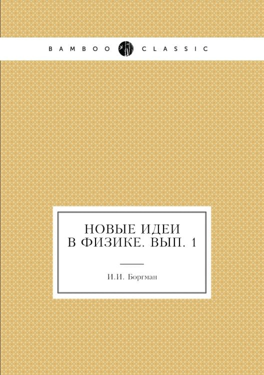 Новые идеи в физике. Вып. 1