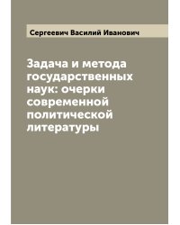 Задача и метода государственных наук: очерки современной политической литературы