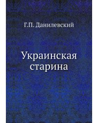Украинская старина