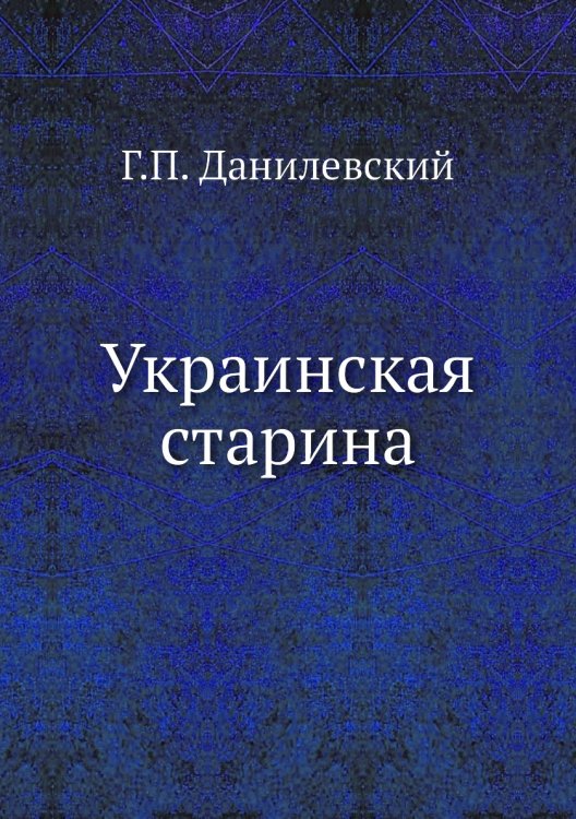 Украинская старина