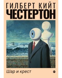 Шар и крест