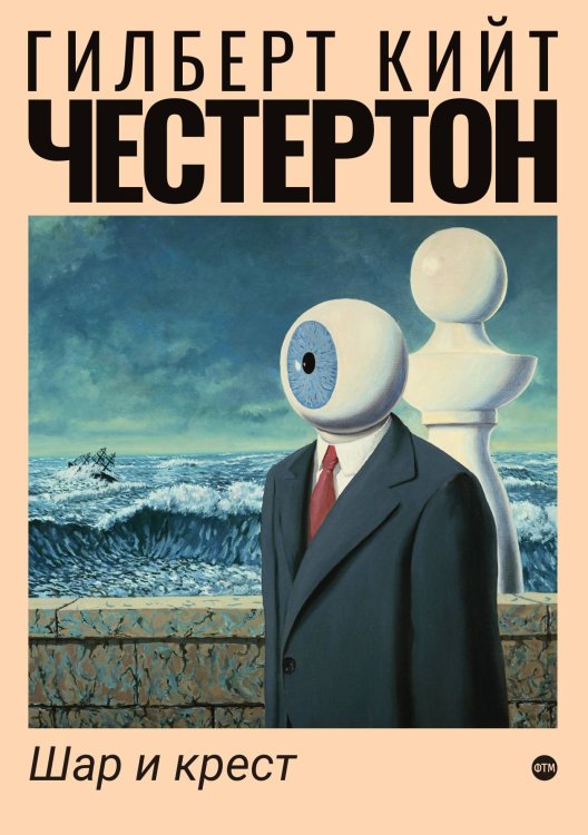 Обложка книги «Шар и крест» — Кийт Честертон Гилберт, ISBN 9785521743889