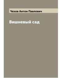 Вишневый сад