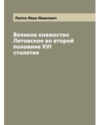 Великое княжество Литовское во второй половине XVI столетия