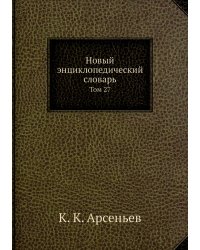Новый энциклопедический словарь