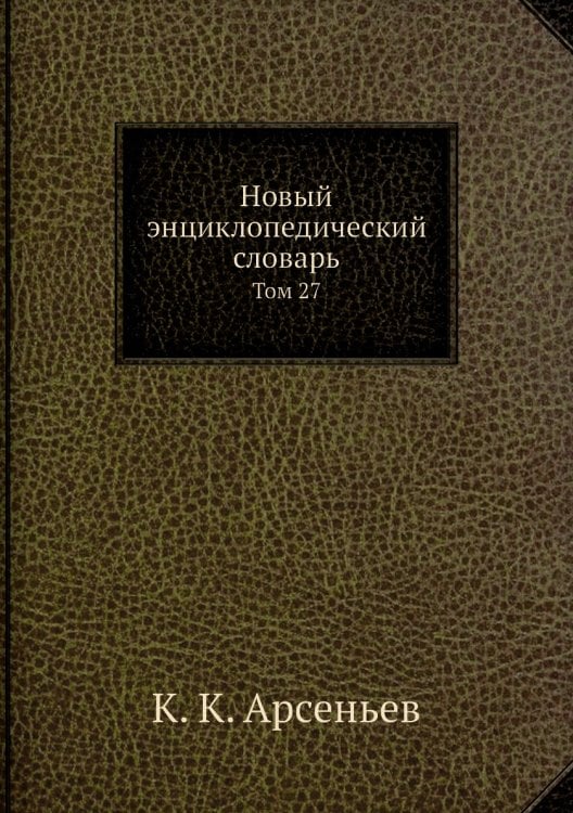 Новый энциклопедический словарь