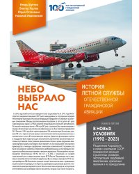 Небо выбрало нас. История летнои? службы отечественнои? гражданскои? авиации. Книга 5 - В новых условиях (1992-2023)