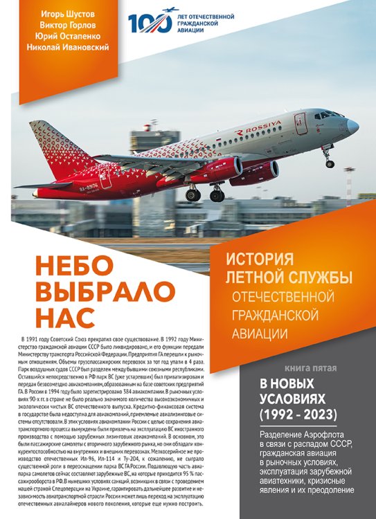 Небо выбрало нас. История летнои? службы отечественнои? гражданскои? авиации. Книга 5 - В новых условиях (1992-2023) Обложка книги «Небо выбрало нас. История летнои? службы отечественнои? гражданскои? авиации. Книга 5 - В новых условиях (1992-2023)» — Шустов И.Г.; Горлов В.В.; Остапенко Ю.А.; Ивановский Н.Н., ISBN 9785604789681