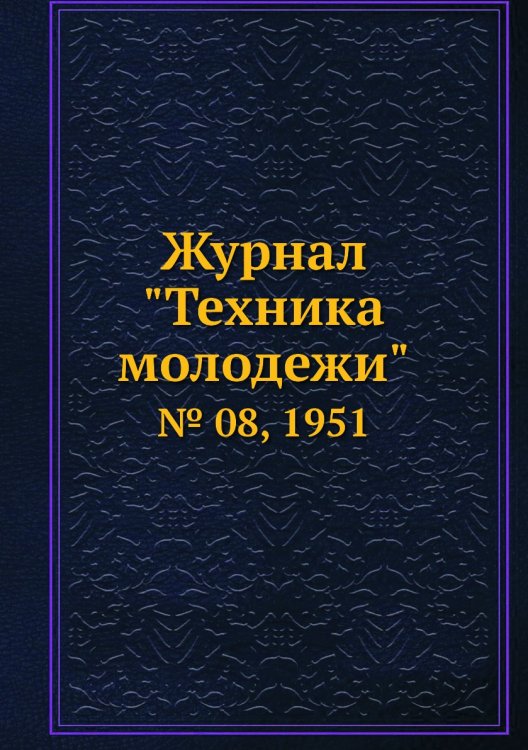 Журнал "Техника молодежи"