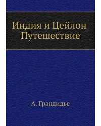 Индия и Цейлон. Путешествие