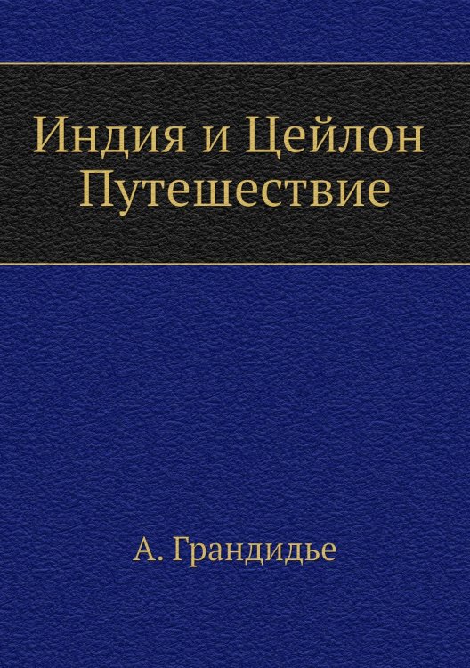 Индия и Цейлон. Путешествие