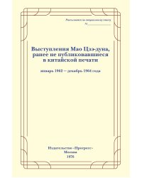 Выступления Мао Цзэ-дуна