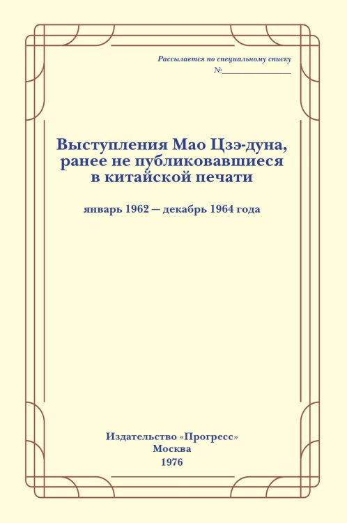Обложка книги «Выступления Мао Цзэ-дуна» — Коллектив авторов, ISBN 9785885429368