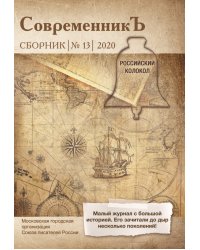 Современникъ №13, 2020