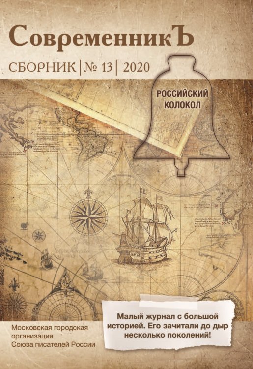 Обложка книги «Современникъ №13, 2020» — составной Сборник, ISBN 9785907306660