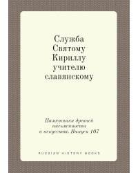 Памятники древней письменности и искусства. Выпуск 107