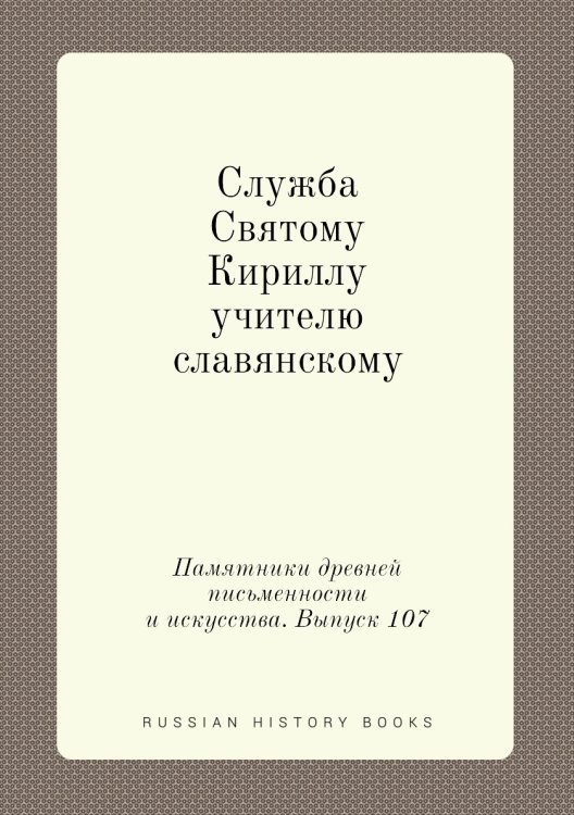 Памятники древней письменности и искусства. Выпуск 107 Памятники древней письменности и искусства. Выпуск 107
