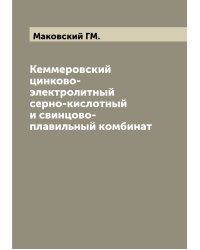 Кеммеровский цинково-электролитный серно-кислотный и свинцово-плавильный комбинат