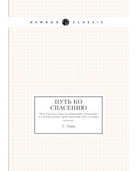 Путь ко спасению
