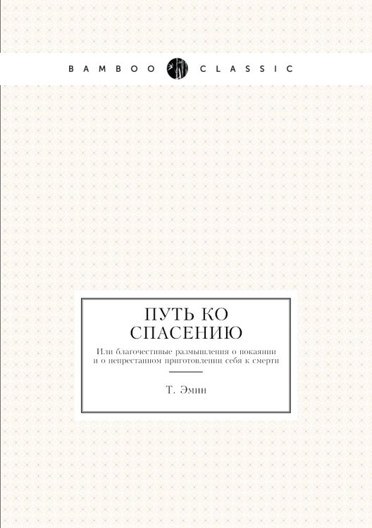 Путь ко спасению