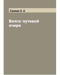 Волга: путевой очерк