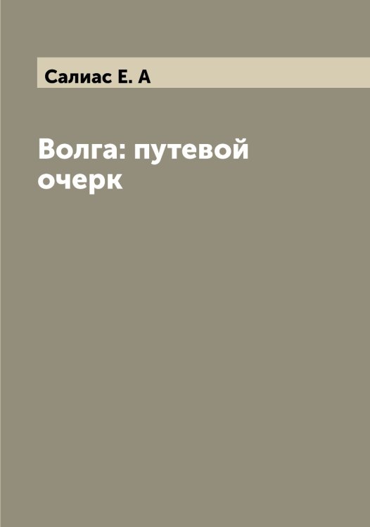 Обложка книги «Волга: путевой очерк» — Салиас Е. А, ISBN 9785519844611