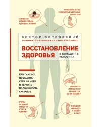 Восстановление здоровья в домашних условиях. Как поставить себя на ноги и вернуть подвижность суставов