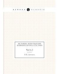 История Лейб-гвардии Конного полка (1731-1848)