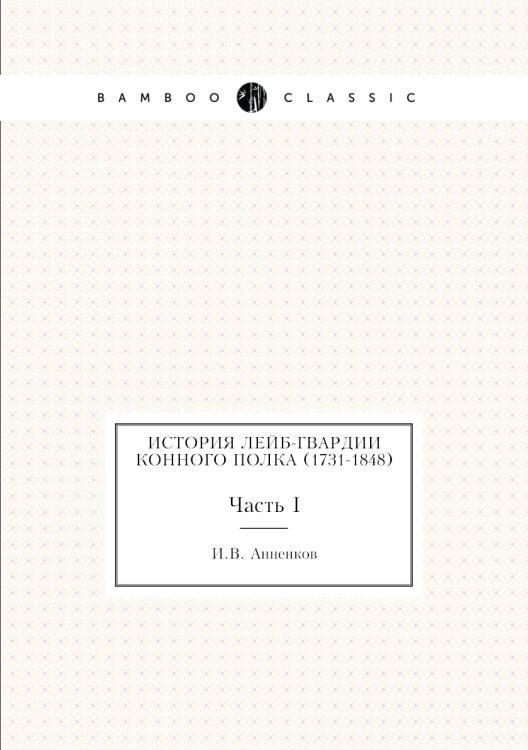 История Лейб-гвардии Конного полка (1731-1848)