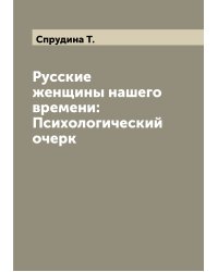 Русские женщины нашего времени: Психологический очерк