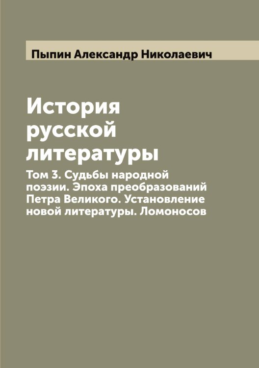 Обложка книги «История русской литературы» — Пыпин Александр Николаевич, ISBN 9785519800600