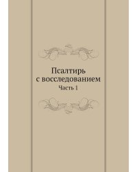 Псалтирь с восследованием
