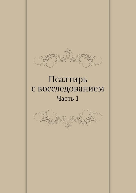 Псалтирь с восследованием