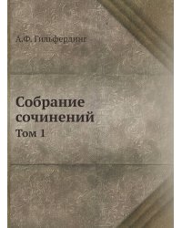 Собрание сочинений