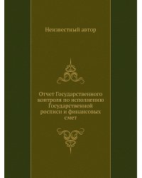 Отчет Государственного контроля по исполнению Государственной росписи и финансовых смет