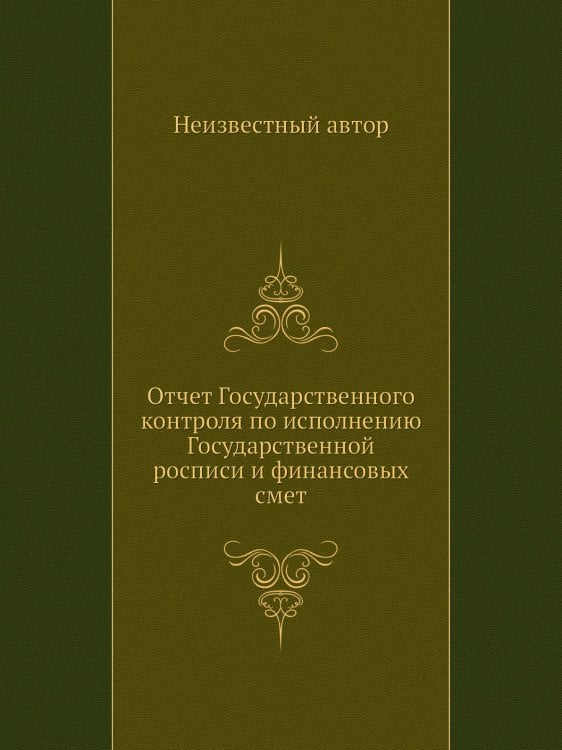 Отчет Государственного контроля по исполнению Государственной росписи и финансовых смет
