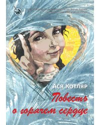 Повесть о горячем сердце