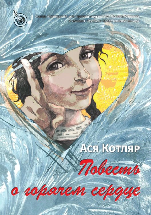 Повесть о горячем сердце Обложка книги «Повесть о горячем сердце» — Котляр Ася, ISBN 9785907451490