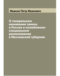 О генеральном межевании земель в России и полюбовном специальном размежевании в Московской губернии