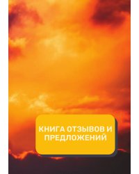 Книга отзывов и предложений (Универсальная)