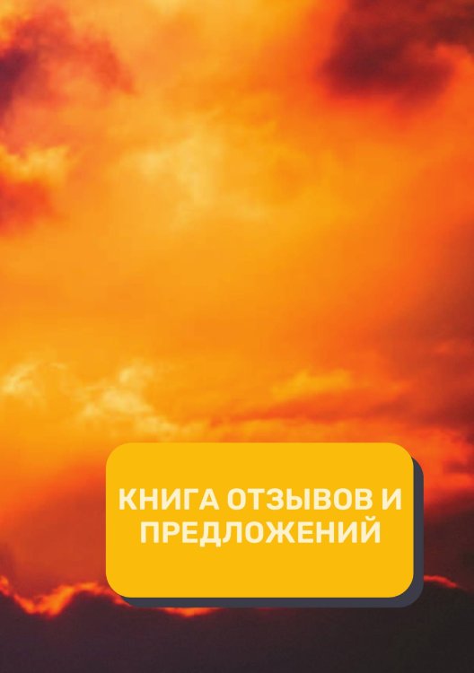 Обложка книги «Книга отзывов и предложений (Универсальная)» — автора нет, ISBN 9785521891801